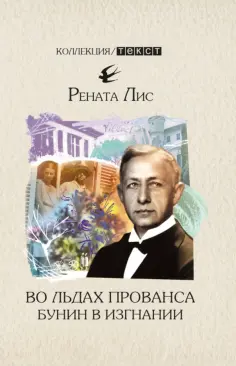 Рената Лис - Во льдах Прованса. Бунин в изгнании обложка книги