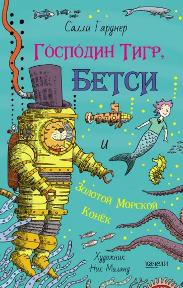 Салли Гарднер - Господин Тигр, Бетси и золотой морской конёк обложка книги