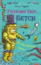 Господин Тигр и Бетси
