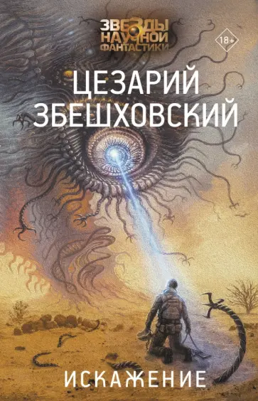 Цезарий Збешховский - Искажение обложка книги