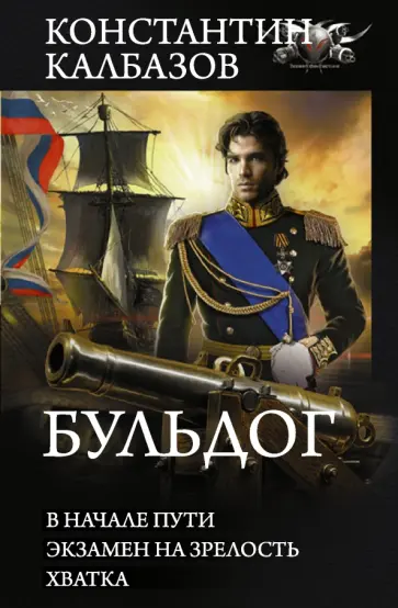Константин Калбазов - Бульдог. В начале пути. Экзамен на зрелость. Хватка: сборник Константин Калбазов - Бульдог. В начале пути. Экзамен на зрелость. Хватка: сборник обложка книги