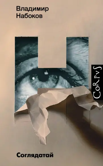 Владимир Набоков - Соглядатай. Повесть, рассказы Владимир Набоков - Соглядатай. Повесть, рассказы обложка книги