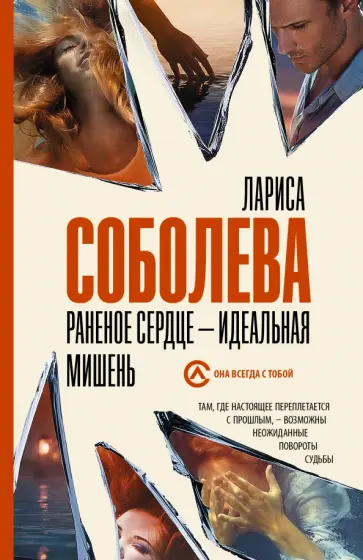 Лариса Соболева - Раненое сердце - идеальная мишень Лариса Соболева - Раненое сердце - идеальная мишень обложка книги