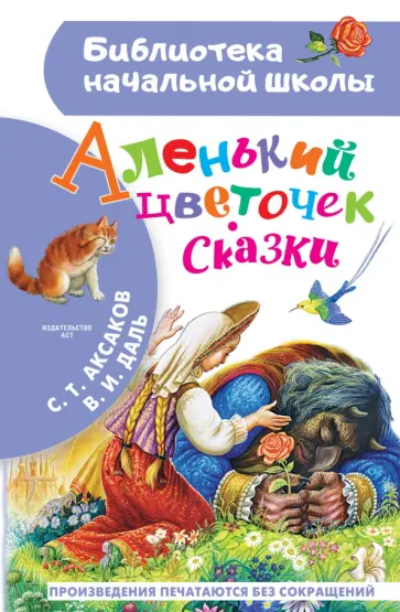 Аксаков, Даль - Аленький цветочек. Сказки Аксаков, Даль - Аленький цветочек. Сказки обложка книги