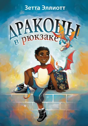 Зетта Эллиотт - Драконы в рюкзаке обложка книги