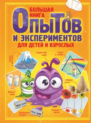 Любовь Вайткене - Большая книга опытов и экспериментов для детей и взрослых Любовь Вайткене - Большая книга опытов и экспериментов для детей и взрослых обложка книги