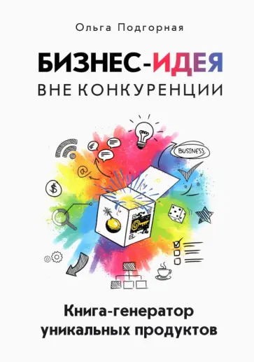 Ольга Подгорная - Бизнес-идея вне конкуренции. Книга-генератор уникальных продуктов обложка книги