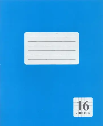 Тетрадь Синяя, 16 листов, клетка обложка книги