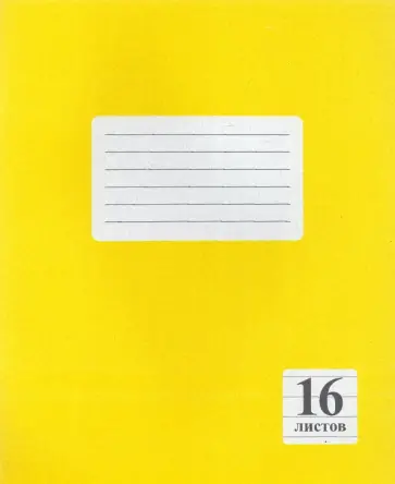 Тетрадь Желтая, 16 листов, линейка обложка книги