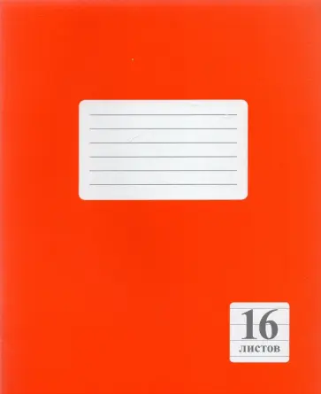 Тетрадь Оранжевая, 16 листов, линейка обложка книги