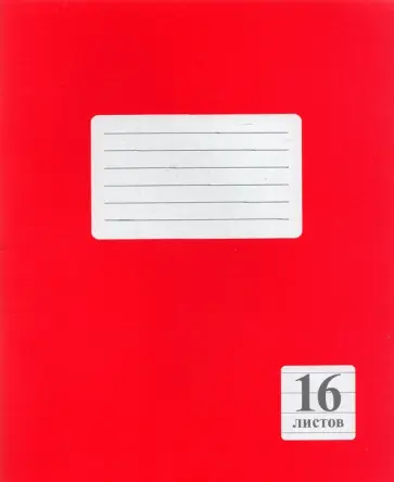 Тетрадь Красная, 16 листов, линейка обложка книги