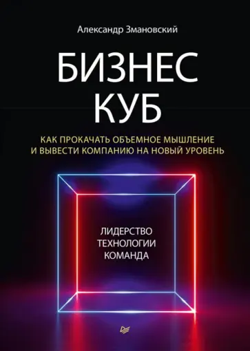 Александр Змановский - Бизнес-Куб. Как прокачать объемное мышление и вывести компанию на новый уровень Александр Змановский - Бизнес-Куб. Как прокачать объемное мышление и вывести компанию на новый уровень обложка книги