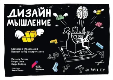 Леврик, Линк - Дизайн-мышление. Канвасы и упражнения. Полный набор инструментов Леврик, Линк - Дизайн-мышление. Канвасы и упражнения. Полный набор инструментов обложка книги