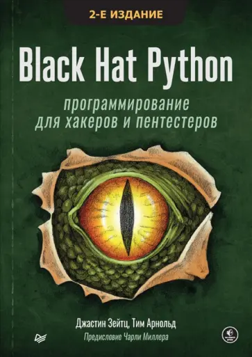 Зейтц, Арнольд - Black Hat Python. Программирование для хакеров и пентестеров обложка книги