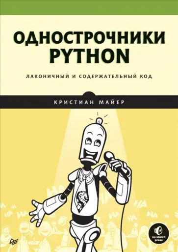 Кристиан Майер - Однострочники Python. Лаконичный и содержательный код обложка книги