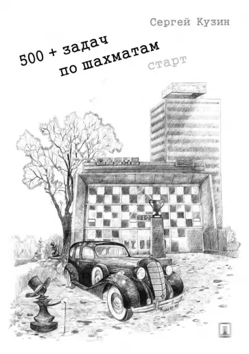 Сергей Кузин - 500+ задач по шахматам. Старт. Учебное пособие Сергей Кузин - 500+ задач по шахматам. Старт. Учебное пособие обложка книги