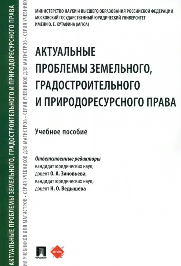 Зиновьева, Ведышева - Актуальные проблемы земельного, градостроительного и природоресурсного права. Учебное пособие обложка книги