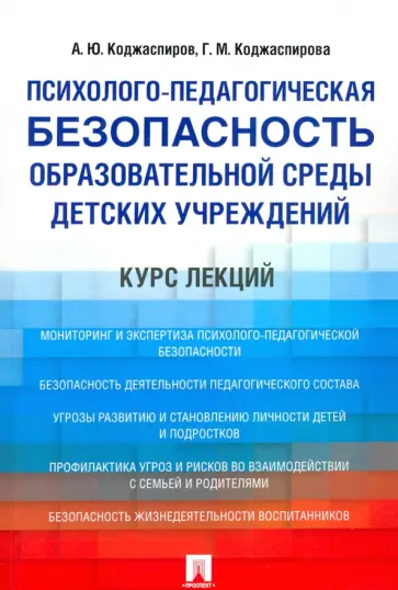 Коджаспиров, Коджаспирова - Психолого-педагогическая безопасность образовательной среды детских учреждений. Курс лекций Коджаспиров, Коджаспирова - Психолого-педагогическая безопасность образовательной среды детских учреждений. Курс лекций обложка книги
