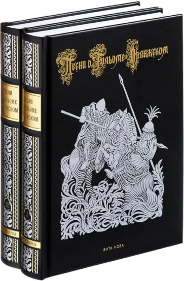 Песни о Гильоме Оранжском. В 2-х книгах обложка книги