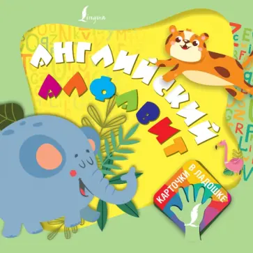 Английский алфавит. Карточки в ладошке обложка книги