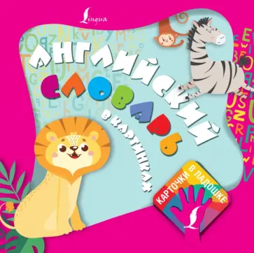Английский словарь в картинках. Карточки в ладошке обложка книги