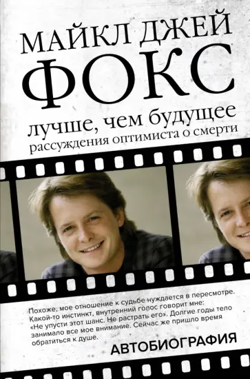 Майкл Фокс - Майкл Джей Фокс. Лучше, чем будущее. Рассуждения оптимиста о смерти. Автобиография Майкл Фокс - Майкл Джей Фокс. Лучше, чем будущее. Рассуждения оптимиста о смерти. Автобиография обложка книги