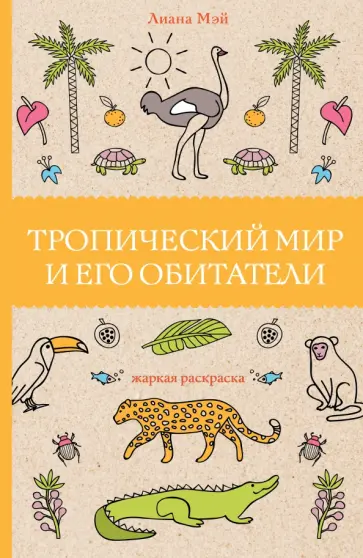 Лиана Мэй - Тропический мир и его обитатели обложка книги