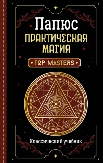 Папюс - Практическая магия. Классический учебник обложка книги