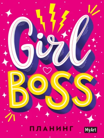 Планинг. Girl Boss планинг. MyArt, 80 листов обложка книги