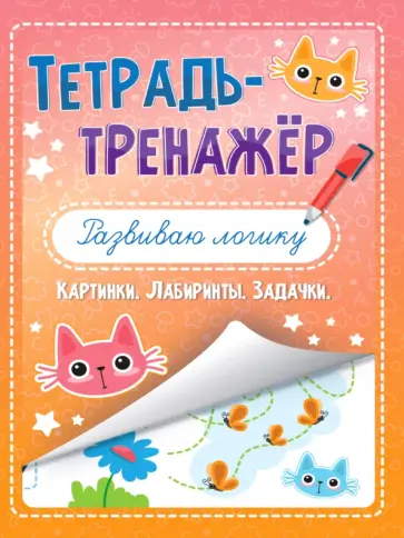 Тетрадь-тренажёр. Развиваю логику Тетрадь-тренажёр. Развиваю логику обложка книги
