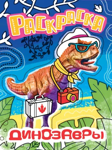 Раскраска с фото. Динозавры обложка книги