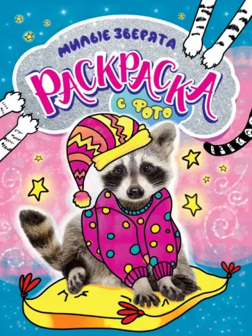 Раскраска с фото. Милые зверята обложка книги