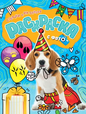 Раскраска с фото. Собачки и их друзья обложка книги