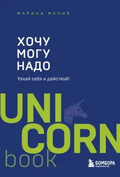 Марина Мелия - Хочу — Mогу — Надо. Узнай себя и действуй! обложка книги