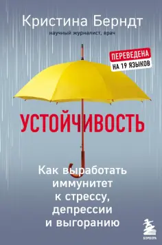 Кристина Берндт - Устойчивость. Как выработать иммунитет к стрессу, депрессии и выгоранию обложка книги