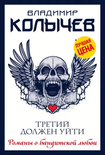 Владимир Колычев - Третий должен уйти обложка книги