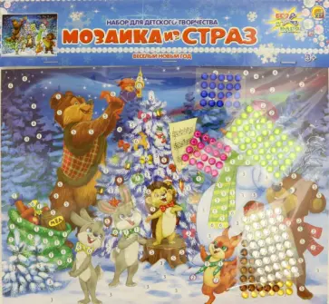 Мозаика из страз. Весёлый новый год обложка книги