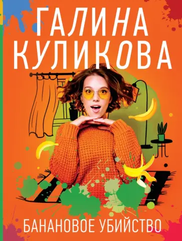 Галина Куликова - Банановое убийство обложка книги