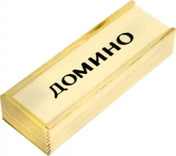 Домино пластиковое в деревянной коробке обложка книги
