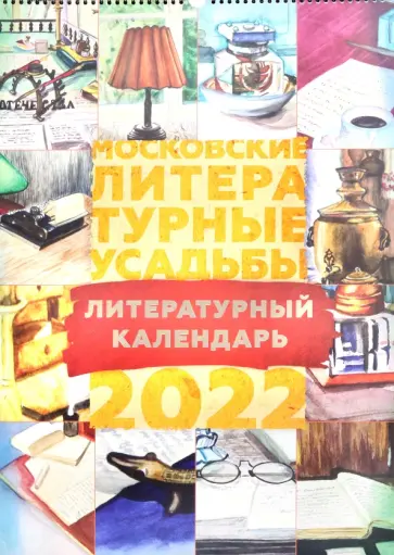 Календарь на 2022 год. Московские литературные усадьбы Календарь на 2022 год. Московские литературные усадьбы обложка книги