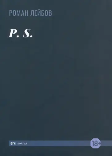 Роман Лейбов - P. S. Роман Лейбов - P. S. обложка книги