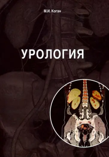 Михаил Коган - Урология. Учебник обложка книги