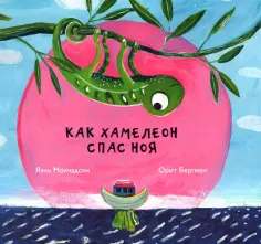 Яэль Молчадски - Как хамелеон спас Ноя обложка книги