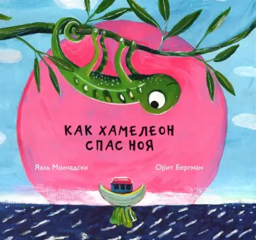 Яэль Молчадски - Как хамелеон спас Ноя обложка книги