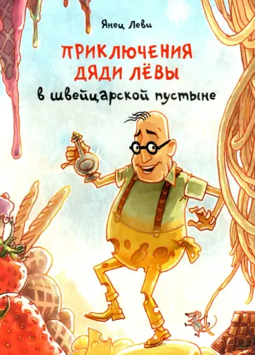 Янец Леви - Приключения дяди Лёвы в швейцарской пустыне обложка книги