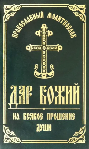 Православный молитвослов "Дар Божий на всякое прошение души" обложка книги