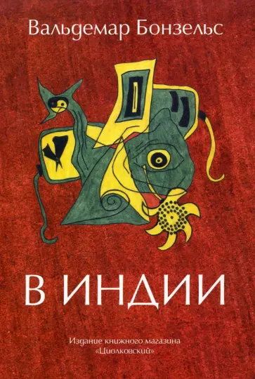 Вальдемар Бонзельс - В Индии Вальдемар Бонзельс - В Индии обложка книги