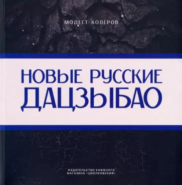 Модест Колеров - Новые русские дацзыбао Модест Колеров - Новые русские дацзыбао обложка книги