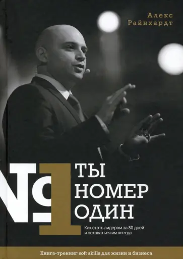 Алекс Райнхардт - Ты номер один. Как стать лидером за 30 дней и оставаться им всегда обложка книги