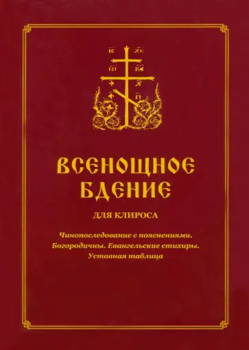 Всенощное бдение для клироса. Чинопоследование с пояснениями. Богородичны. Евангельские стихиры Всенощное бдение для клироса. Чинопоследование с пояснениями. Богородичны. Евангельские стихиры обложка книги
